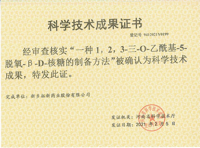 科技成果證書（一種1，2，3-三-O-乙酰基-5-脫氧-3-D-核糖的劉備的方法）